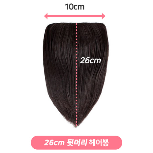 볼륨업 뒷머리 정수리 볼륨 헤어뽕 가발 10cmx26cm